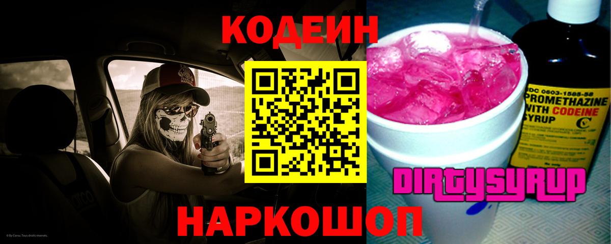 Кодеин напиток Lean (лин)  Вход с VPN  Белебей 
